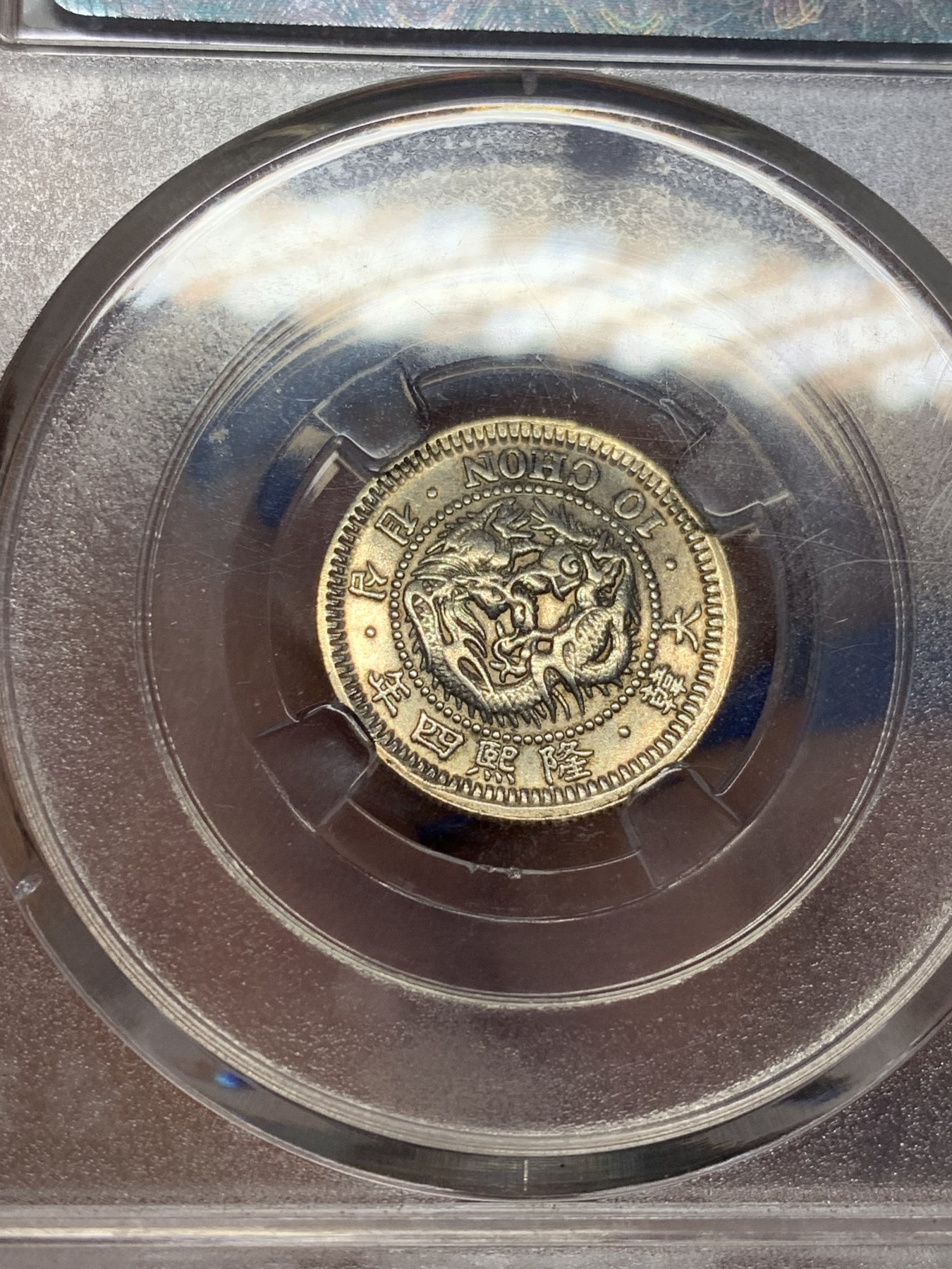 《竞宝斋》第208场-周日，周一 2场 (全场包邮) 保粹 MS62 1910年朝鲜隆熙十钱银币 底板良好