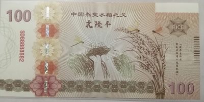 全新各种纪念券（正反特强荧光，实物比照片更加漂亮） 中国杂交水稻之父袁隆平