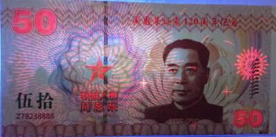 全新各种纪念券（正反特强荧光，实物比照片更加漂亮） 周恩来诞辰120周年纪念