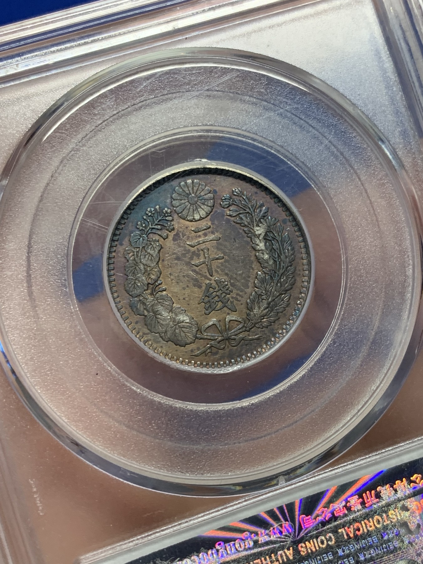 《竞宝斋》第208场-周日，周一 2场 (全场包邮) 公博AU58日本1899年明治32年二十钱龙洋银币 深彩包浆