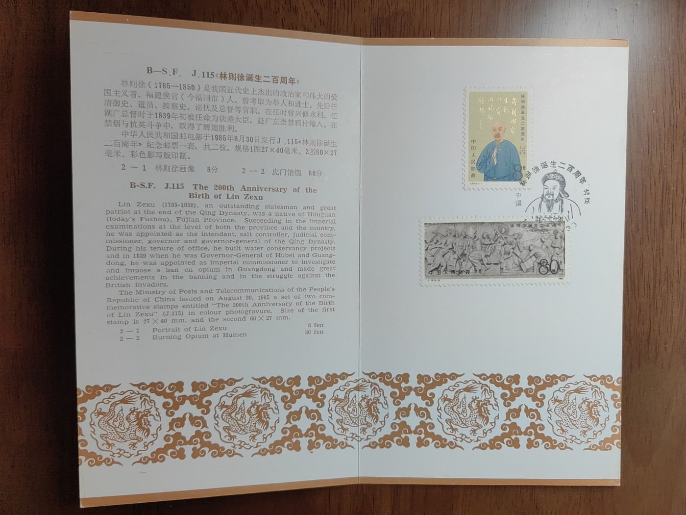 中国：纪念邮折专场（秒杀）第①⑦场 J115 1985 林则徐诞生二百周年