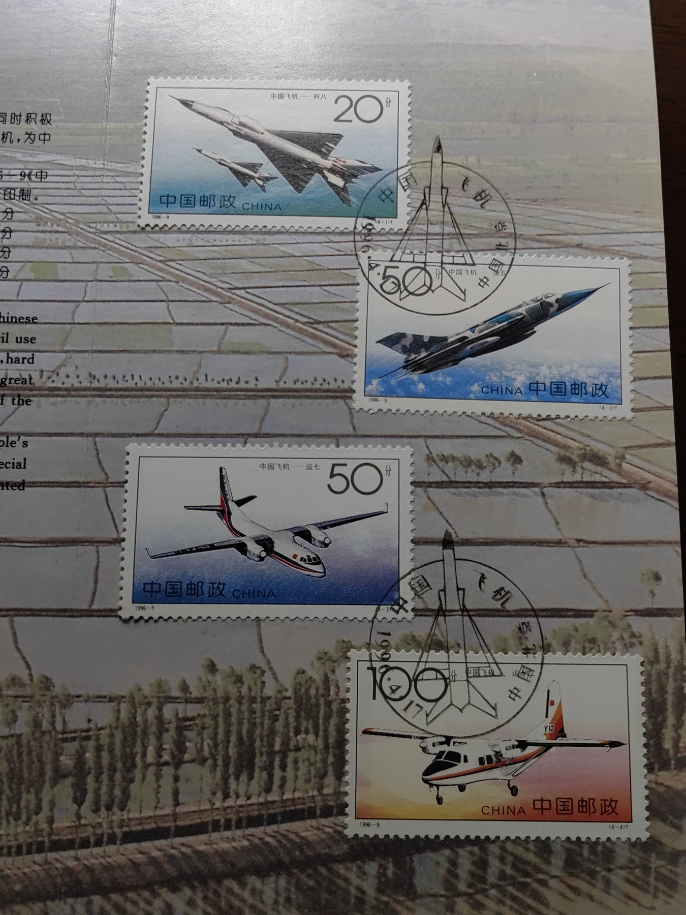 中国：纪念邮折专场（秒杀）第①⑦场 1996-9 中国飞机