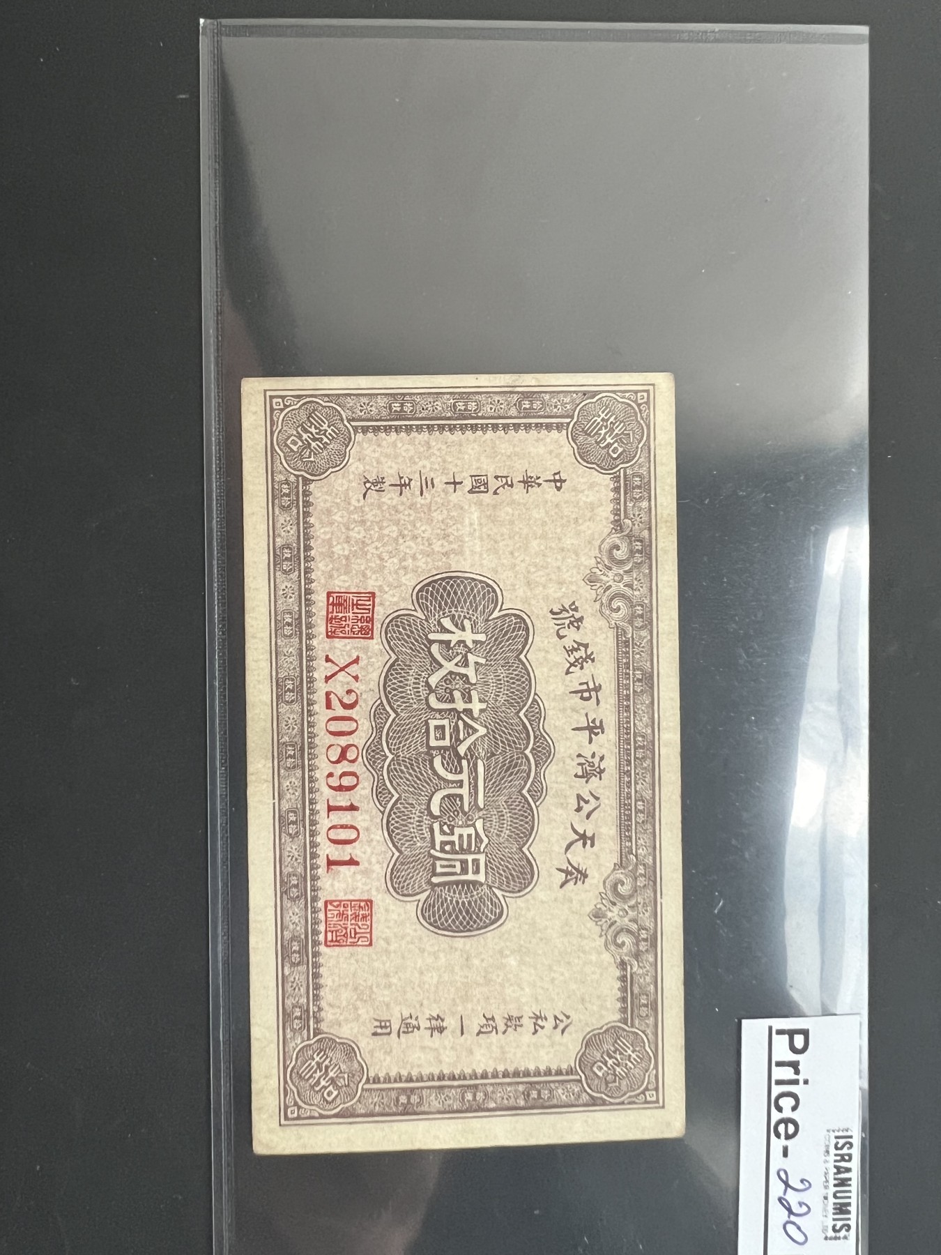 民国十三年奉天公济平市钱号十元