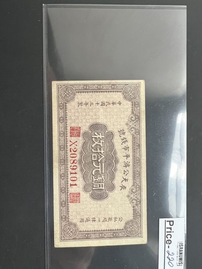 民国十三年奉天公济平市钱号十元 - 民国十三年奉天公济平市钱号十元