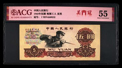 爱藏评级三版币炼钢五元炭黑关门冠 - 爱藏评级三版币炼钢五元炭黑关门冠