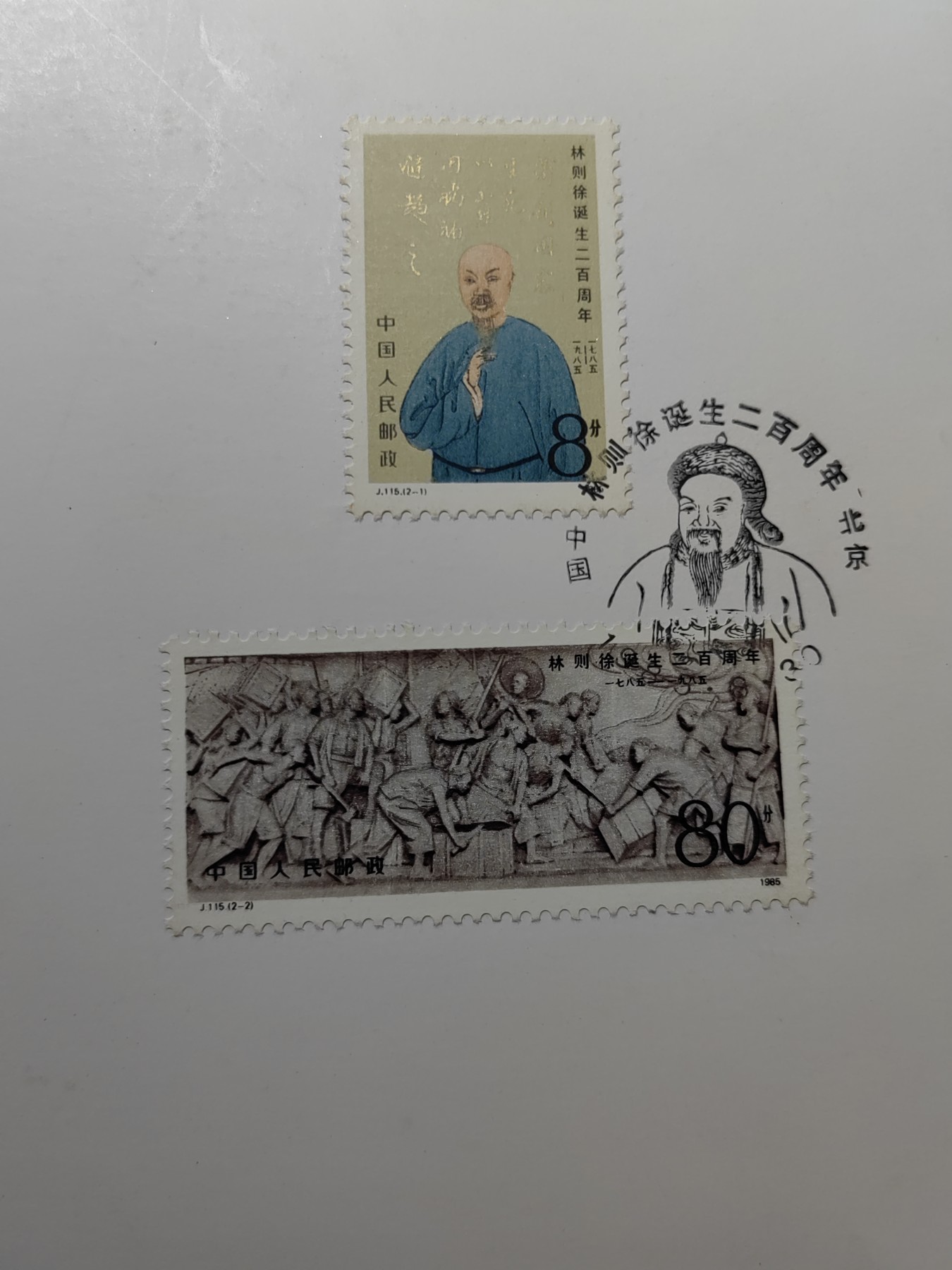 中国：纪念邮折专场（秒杀）第①⑦场 J115 1985 林则徐诞生二百周年