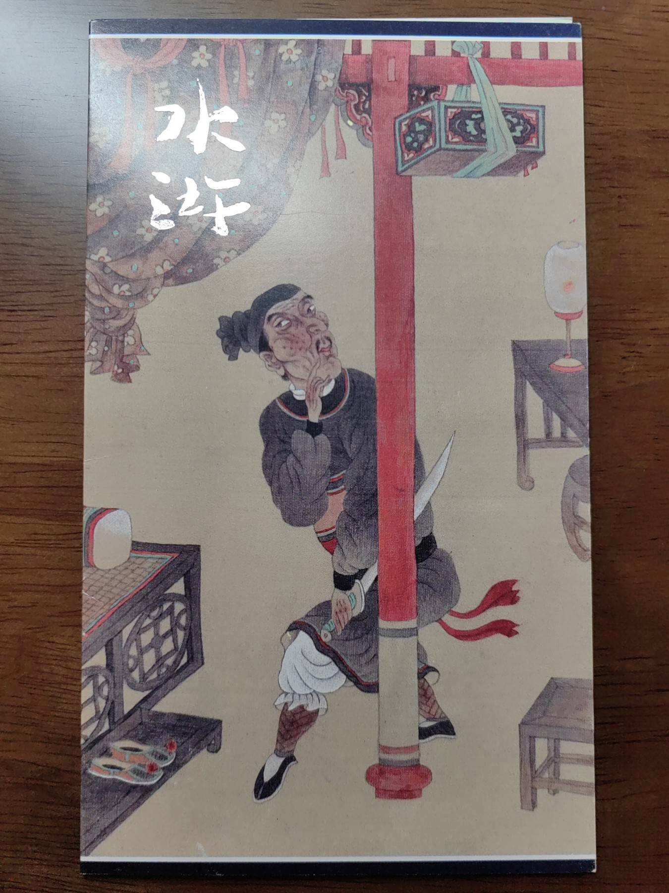 中国：纪念邮折专场（秒杀）第①⑦场 1993-10 水浒