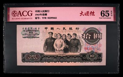 爱藏评级三版二罗码大团结十元 - 爱藏评级三版二罗码大团结十元