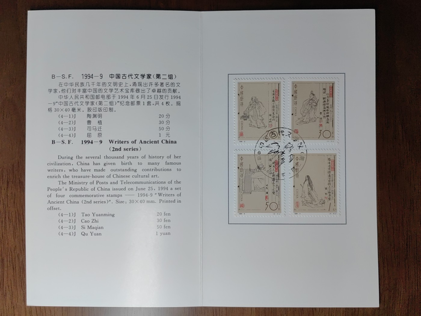 中国：纪念邮折专场（秒杀）第①⑦场 1994-9 中国古代文学家