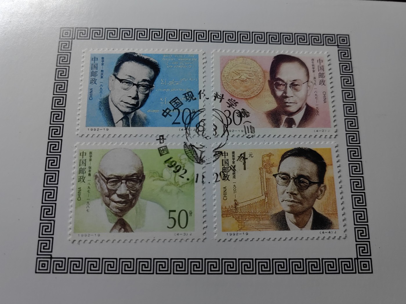 中国：纪念邮折专场（秒杀）第①⑦场 1992-19 中国现代科学家第三组