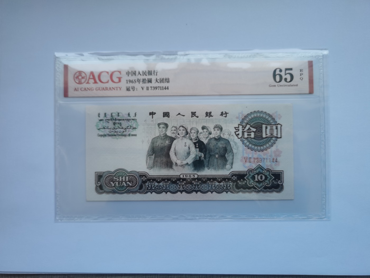 爱藏评级三版币二罗码大团结