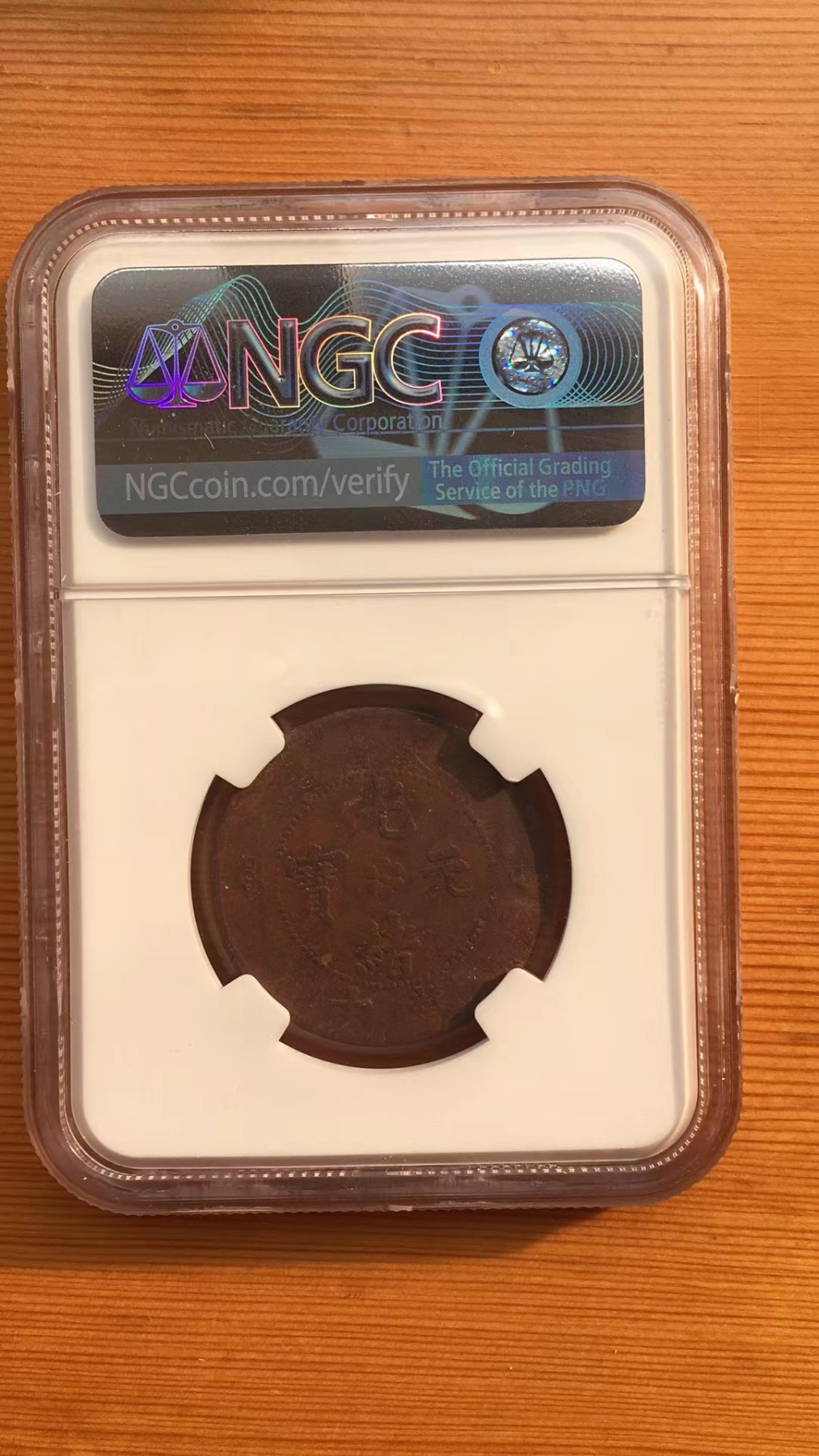 NGC机制币专场 光绪元宝方块龙高火高满