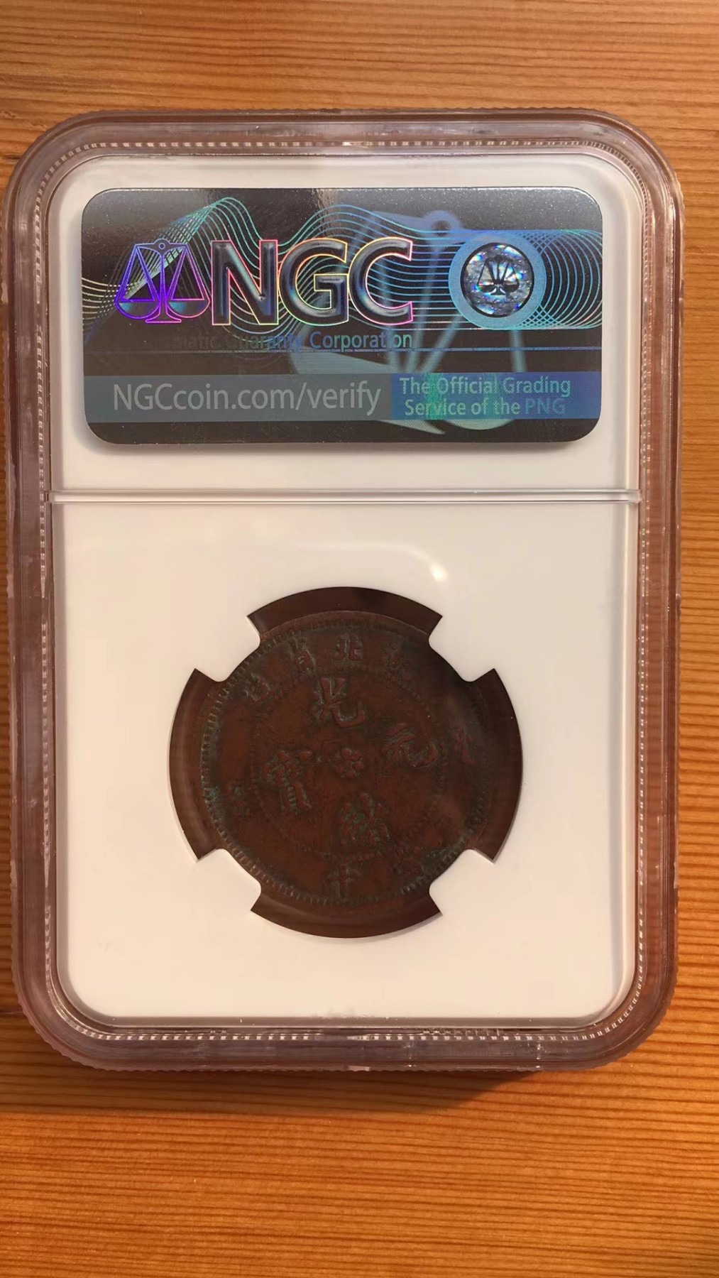 NGC机制币专场 光绪元宝湖北大北水龙带云