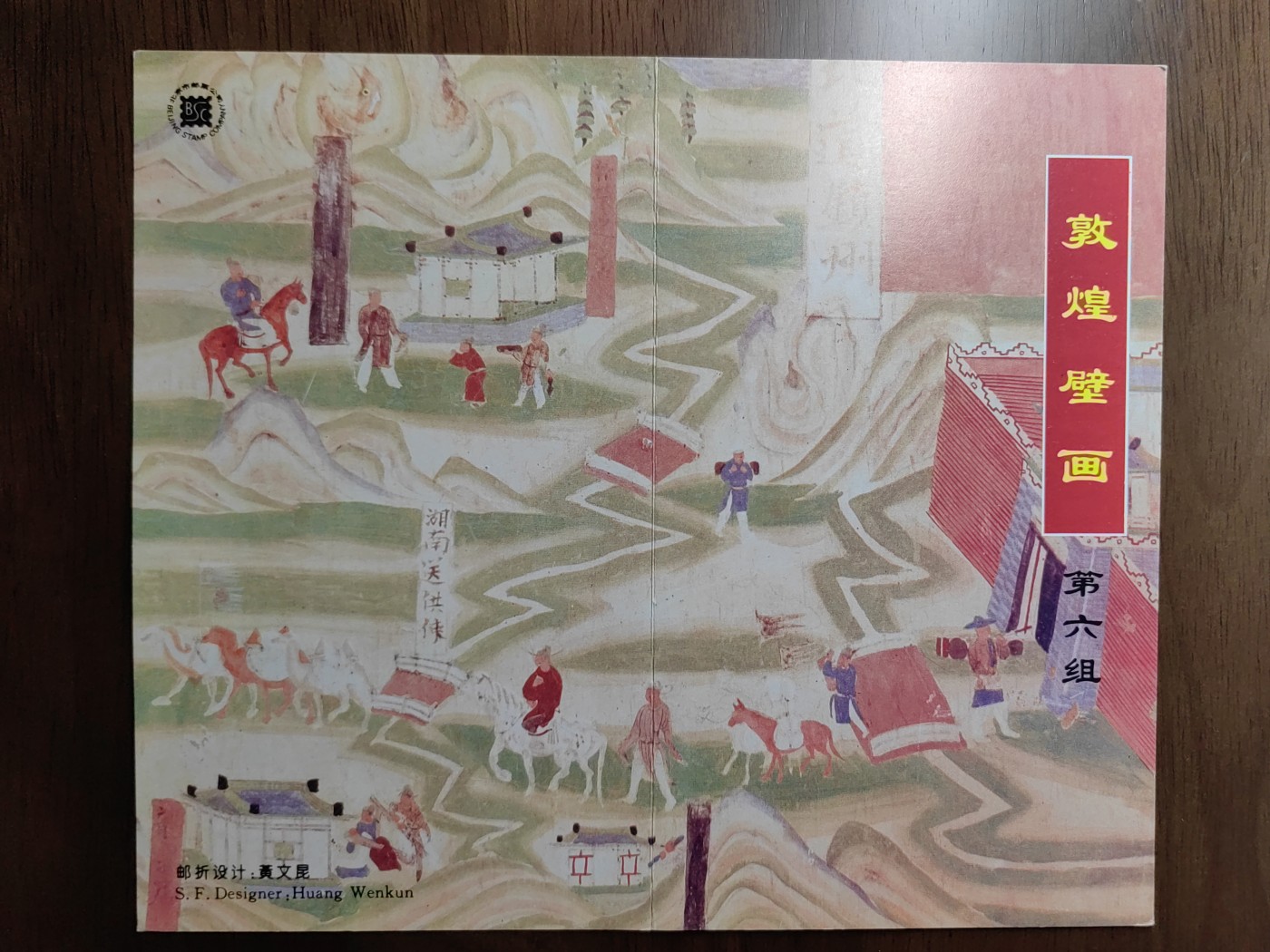 中国：纪念邮折专场（秒杀）第①⑦场 1996-20 敦煌壁画 第六组