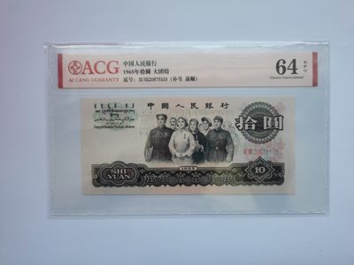 爱藏评级三版十元大团结98补号 - 爱藏评级三版十元大团结98补号