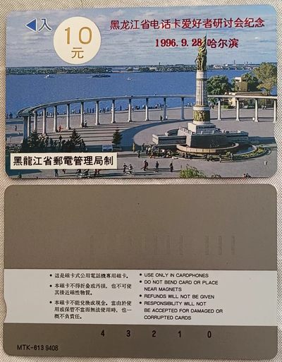 黑龙江省电话卡爱好者研讨会纪念卡 - 黑龙江省电话卡爱好者研讨会纪念卡