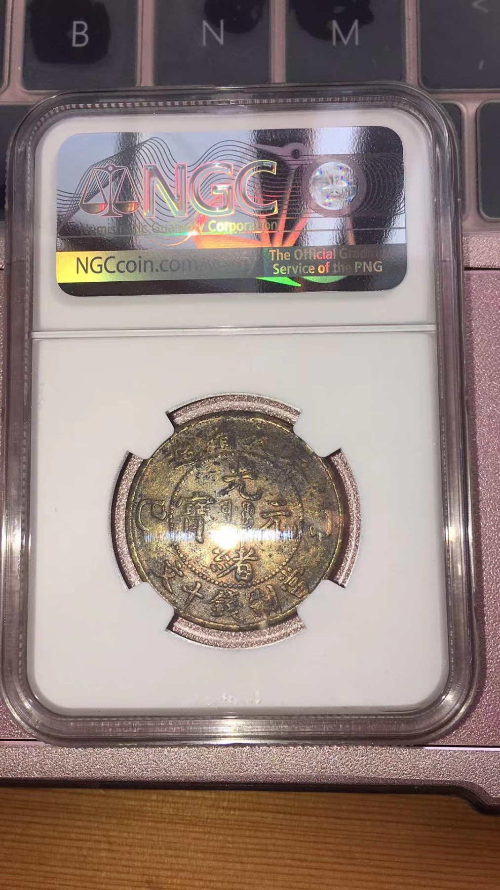 NGC机制币专场 光绪元宝乙巳奉天地方龙