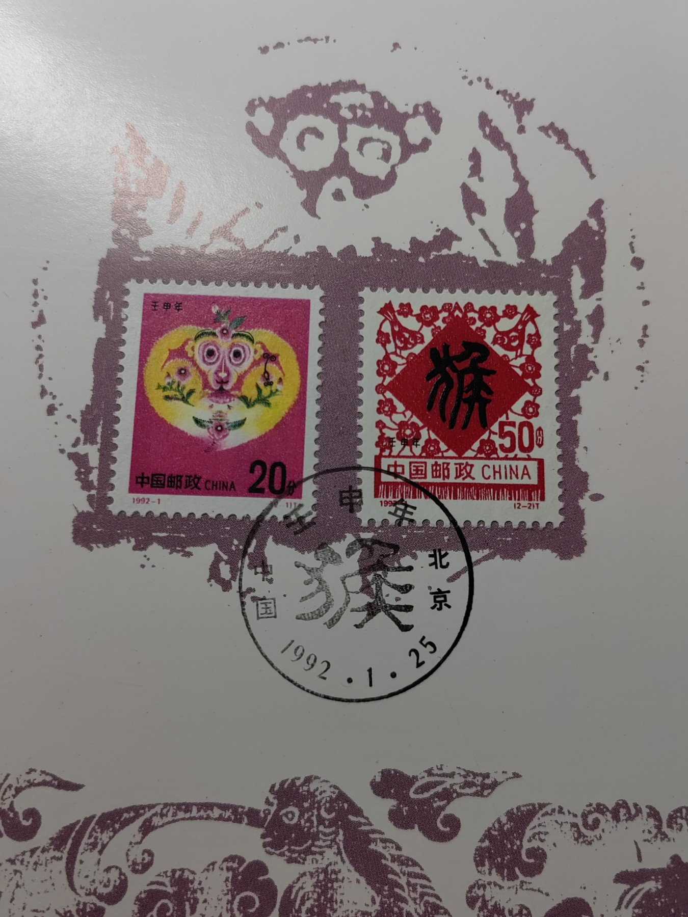 中国：纪念邮折专场（秒杀）第①⑦场 1992-1 猴年