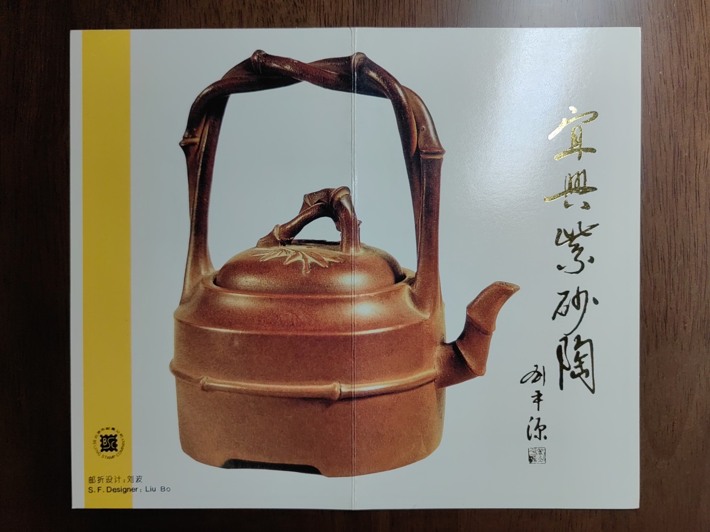 中国：纪念邮折专场（秒杀）第①⑦场 1994-5 宜兴紫陶砂