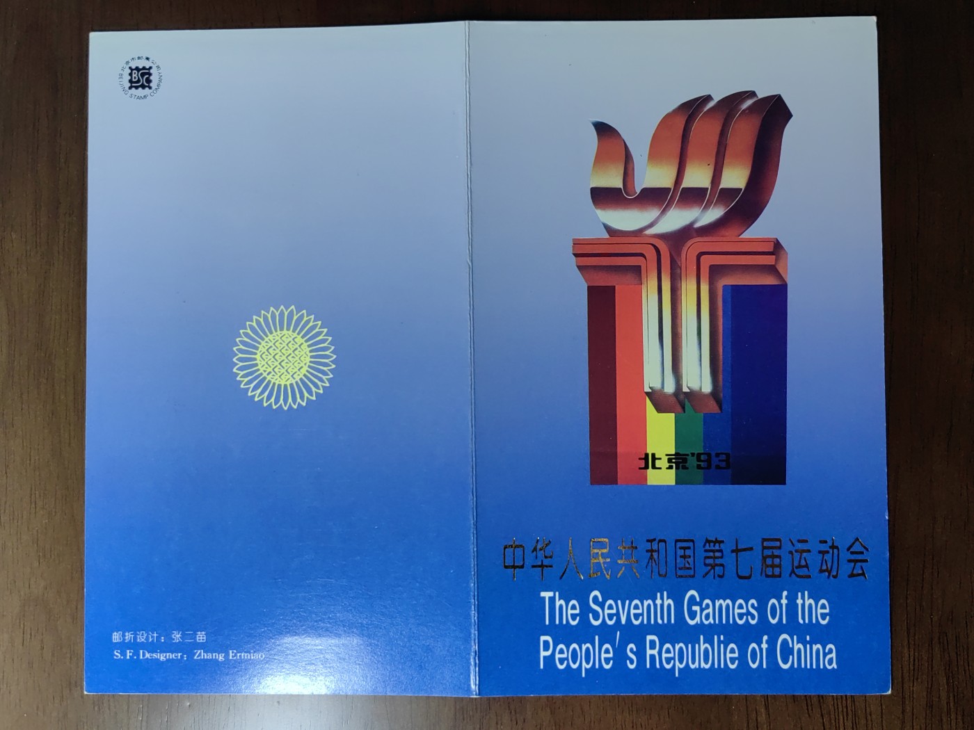 中国：纪念邮折专场（秒杀）第①⑦场 1993-12 中华人民共和国第七届运动会