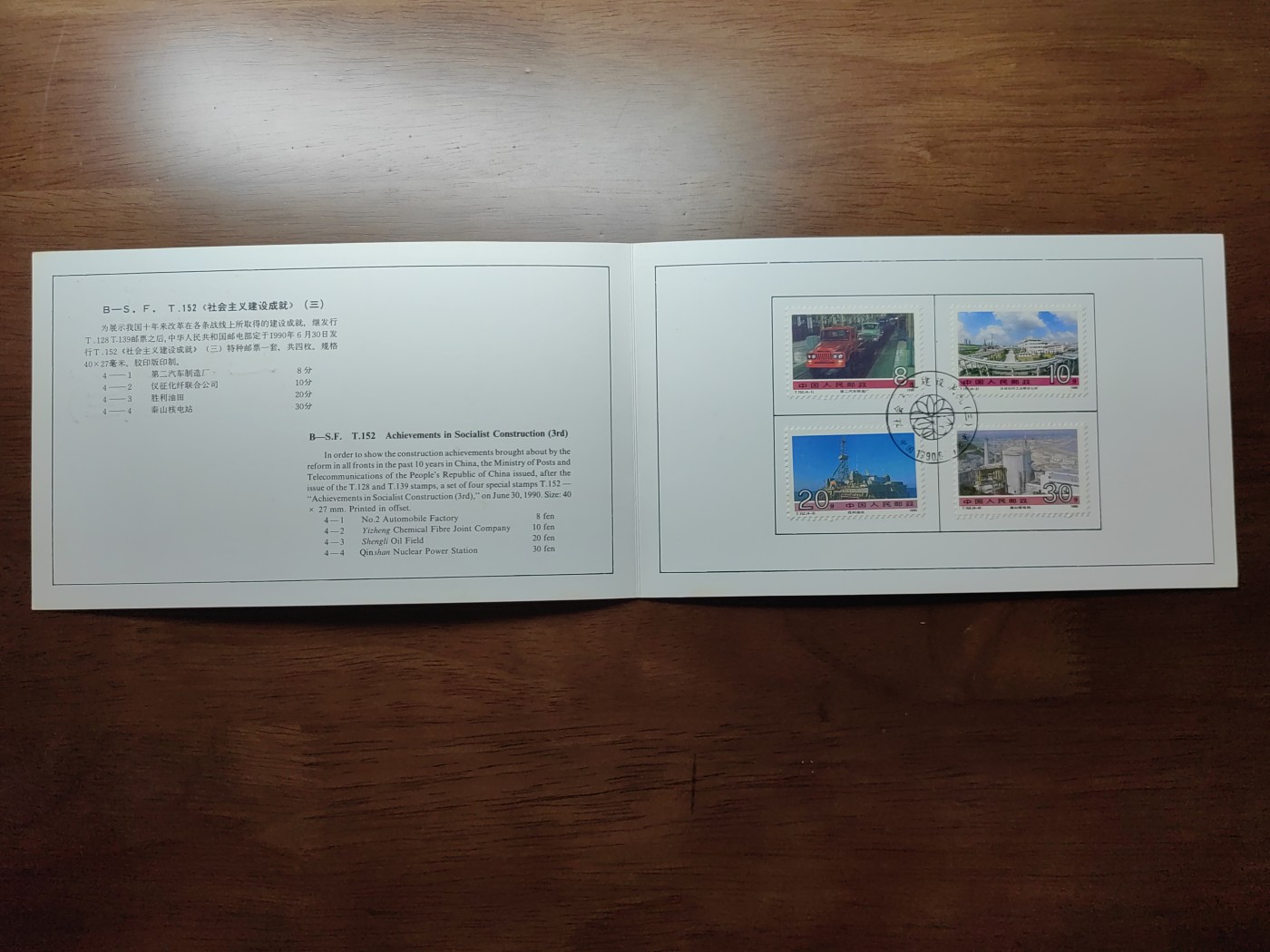 中国：纪念邮折专场（秒杀）第①⑦场 T152 1990 社会主义建设成就 第三组