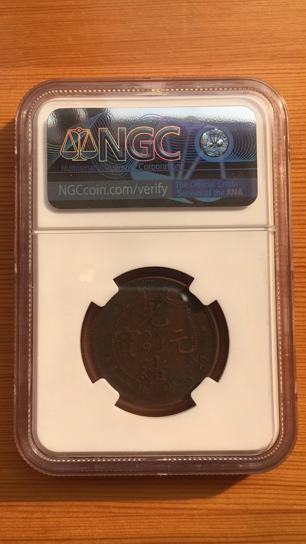 NGC机制币专场 光绪元宝广东one cent（壹分）