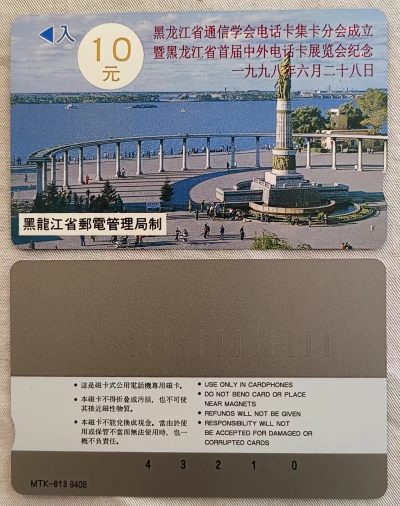 黑龙江省集卡协会成立暨首届卡展纪念卡 - 黑龙江省集卡协会成立暨首届卡展纪念卡