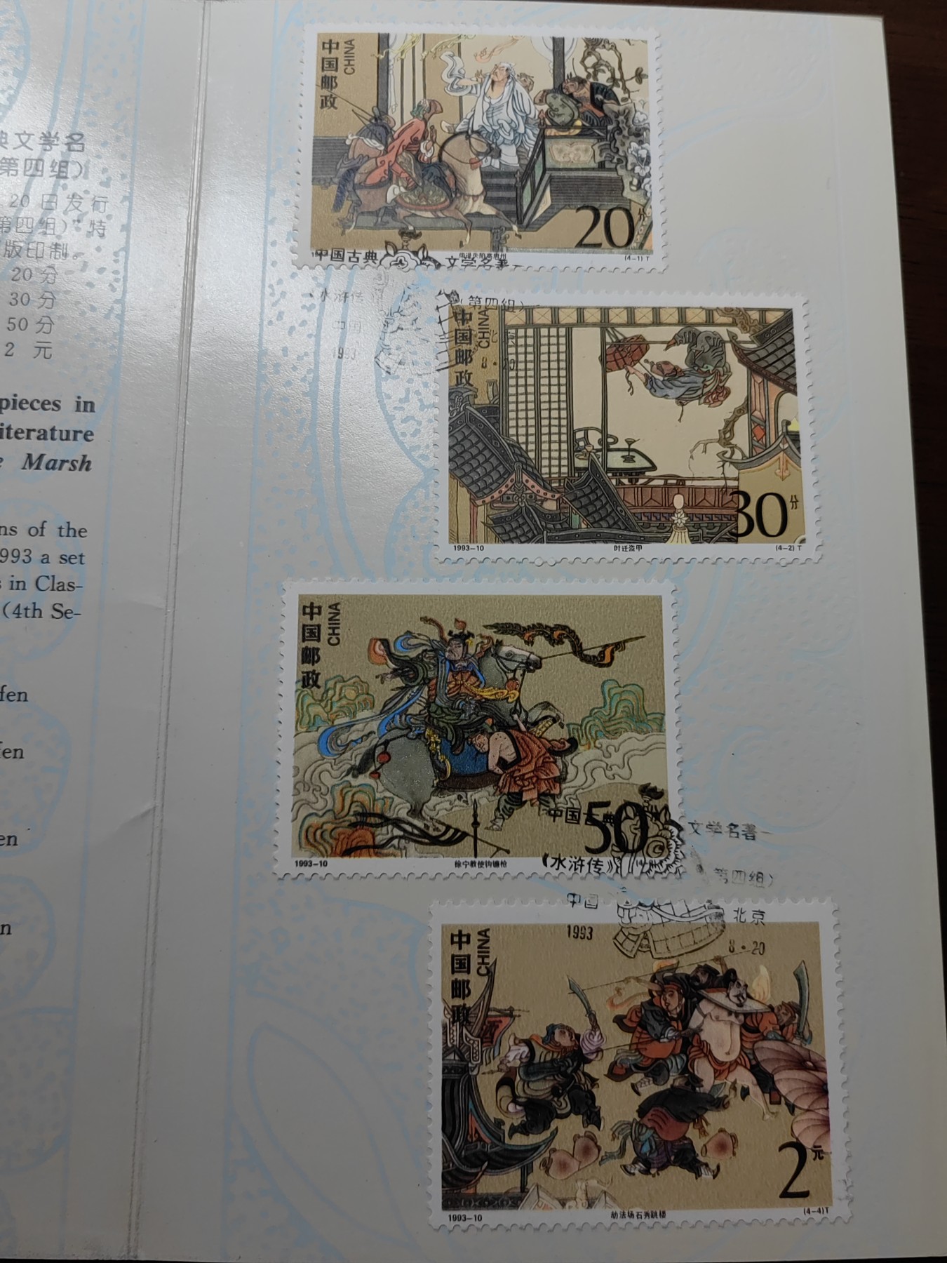 中国：纪念邮折专场（秒杀）第①⑦场 1993-10 水浒