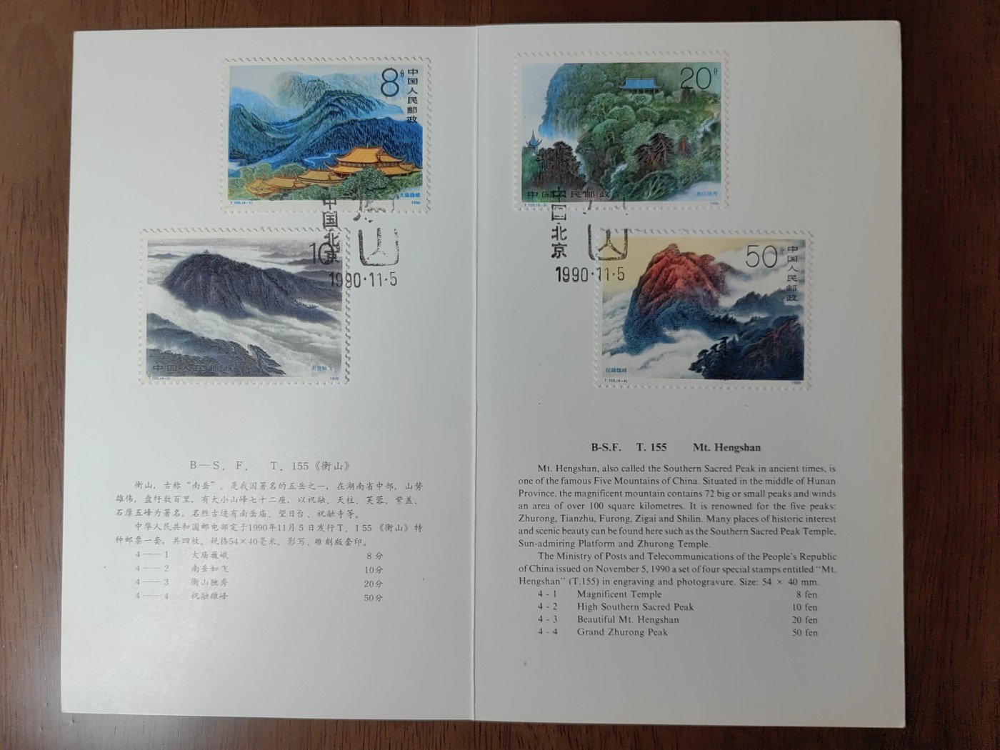 中国：纪念邮折专场（秒杀）第①⑦场 T155 1990 衡山