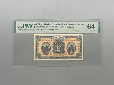 「乾奕」PMG民国纸币公博古钱币专拍第一百二十八期，全场包邮 - 出民国12年1923年财政部平市官钱局京兆地名铜元拾枚，号码全程无47，1938年份头+尾158，美国PMG64分