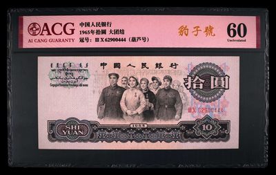 爱藏评级三版币二罗码大团结十元豹子号 - 爱藏评级三版币二罗码大团结十元豹子号