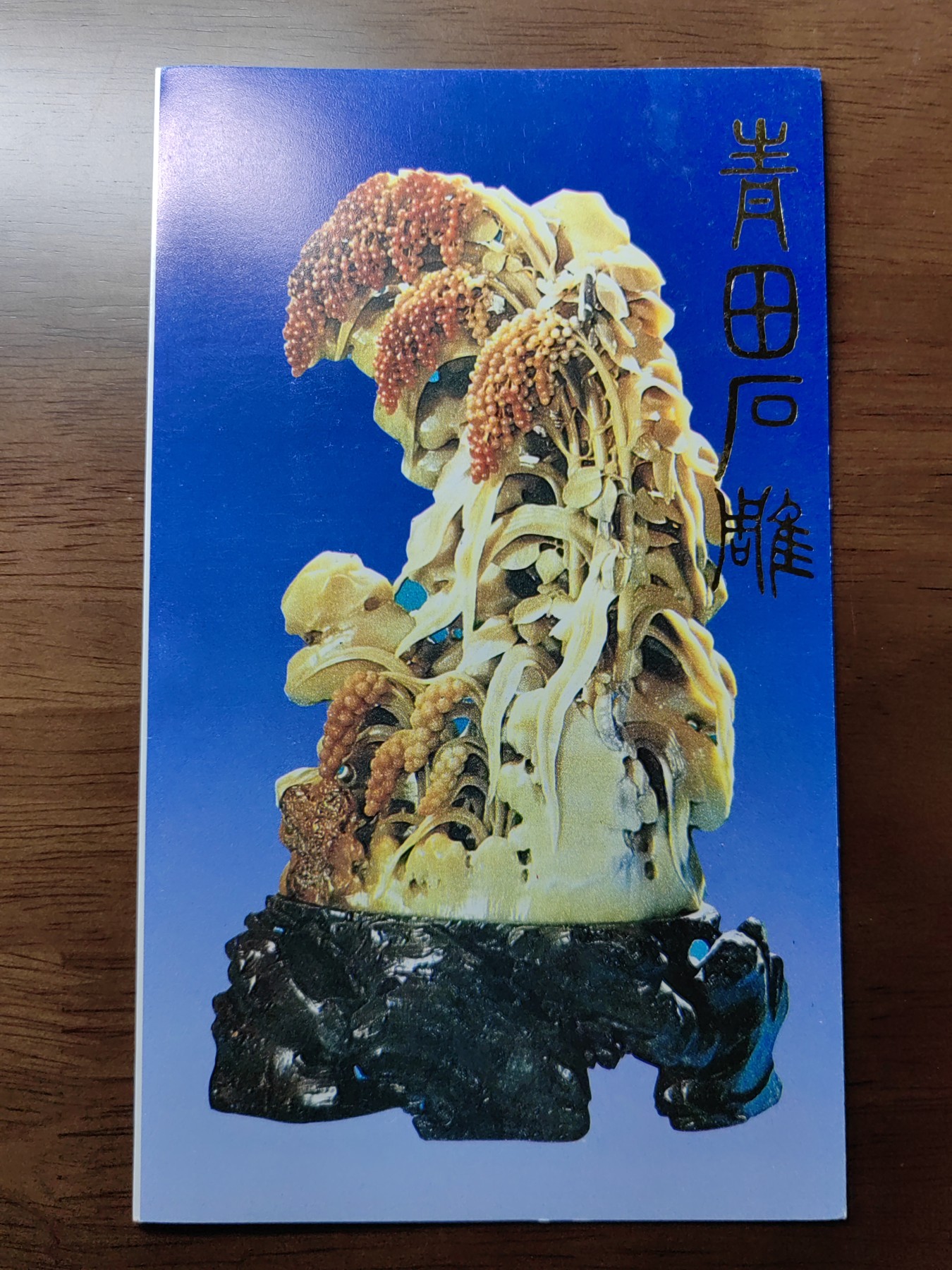 中国：纪念邮折专场（秒杀）第①⑦场 1992-16 青田石雕 