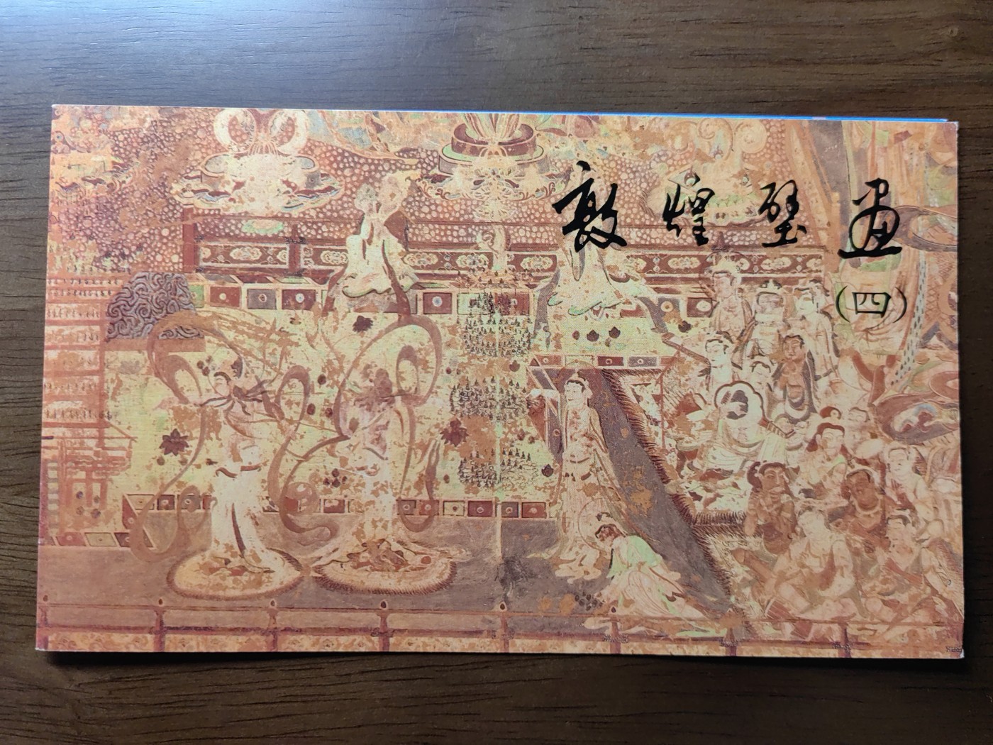 中国：纪念邮折专场（秒杀）第①⑦场 1992-11敦煌壁画 第四组 