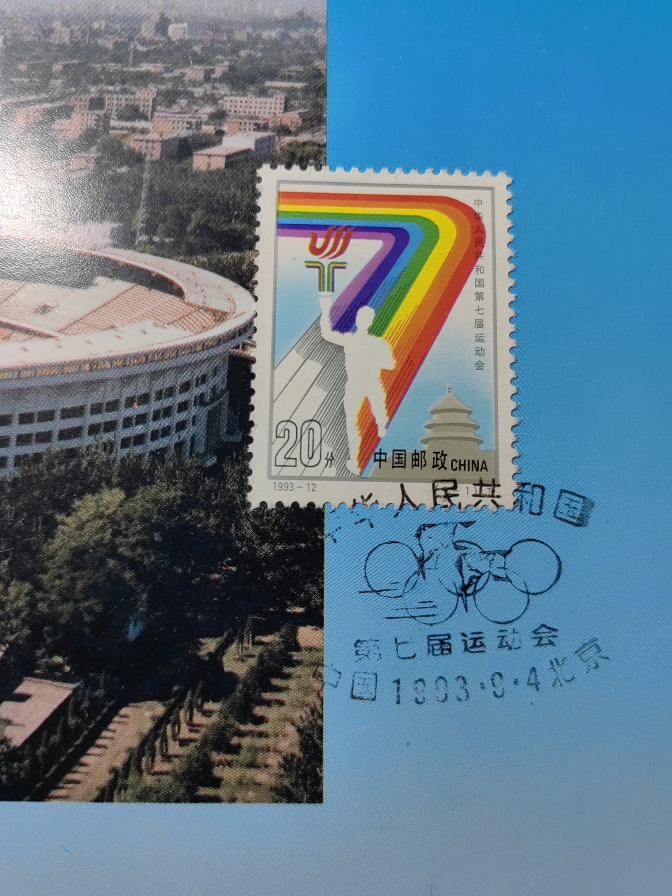 中国：纪念邮折专场（秒杀）第①⑦场 1993-12 中华人民共和国第七届运动会
