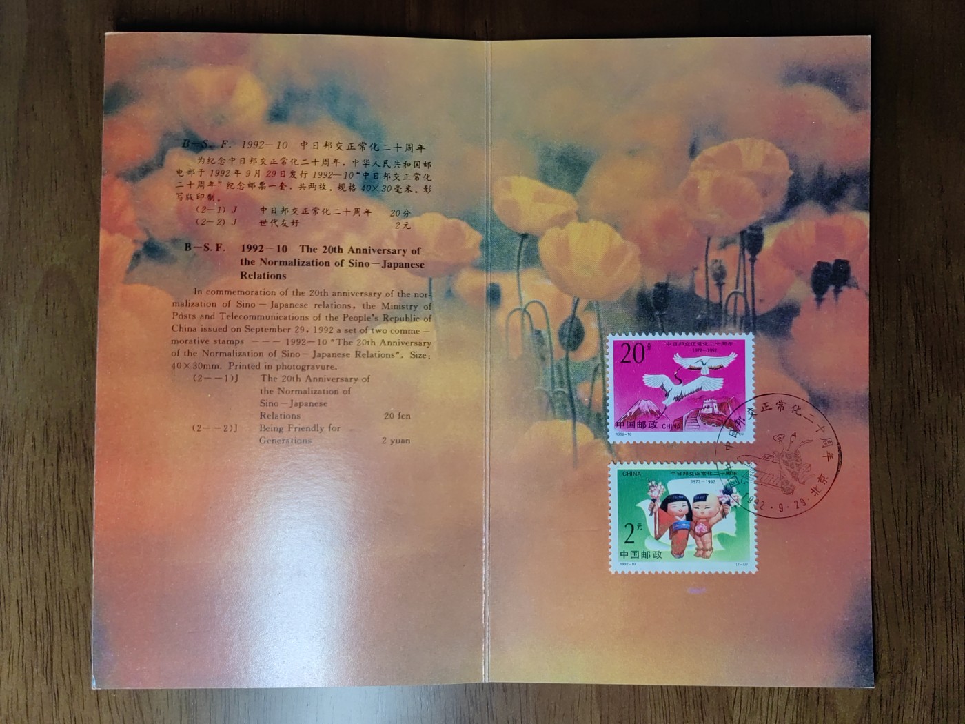 中国：纪念邮折专场（秒杀）第①⑦场 1992-10 中日邦交正常化二十周年 