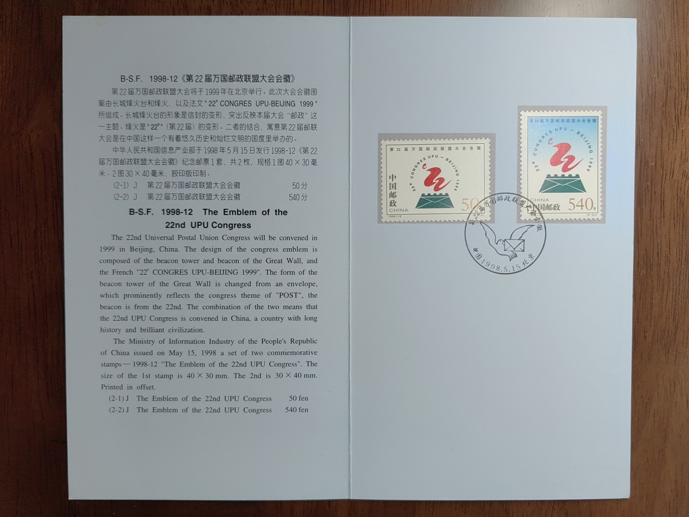 中国：纪念邮折专场（秒杀）第①⑦场 1998-12 第22届万国邮政联盟大会