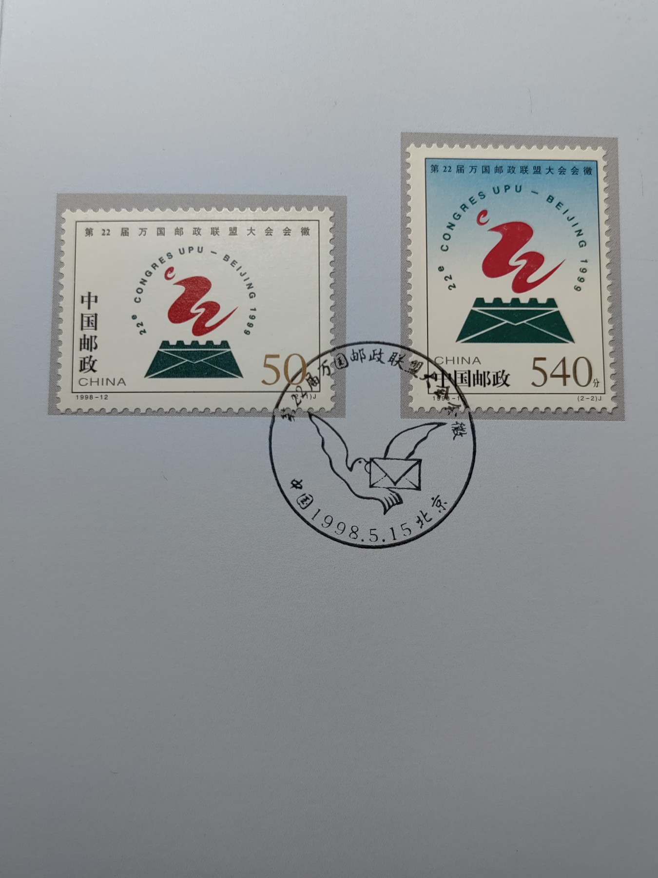 中国：纪念邮折专场（秒杀）第①⑦场 1998-12 第22届万国邮政联盟大会