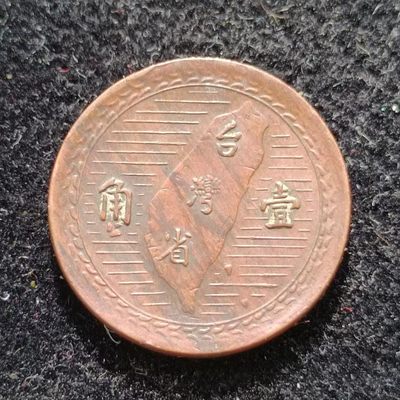 【淘币小摊】第一百九十六拍 散币铜章场  周四到周日四连拍  满百包邮可预留 每周一统一发货 - 台湾地瓜壹角铜币