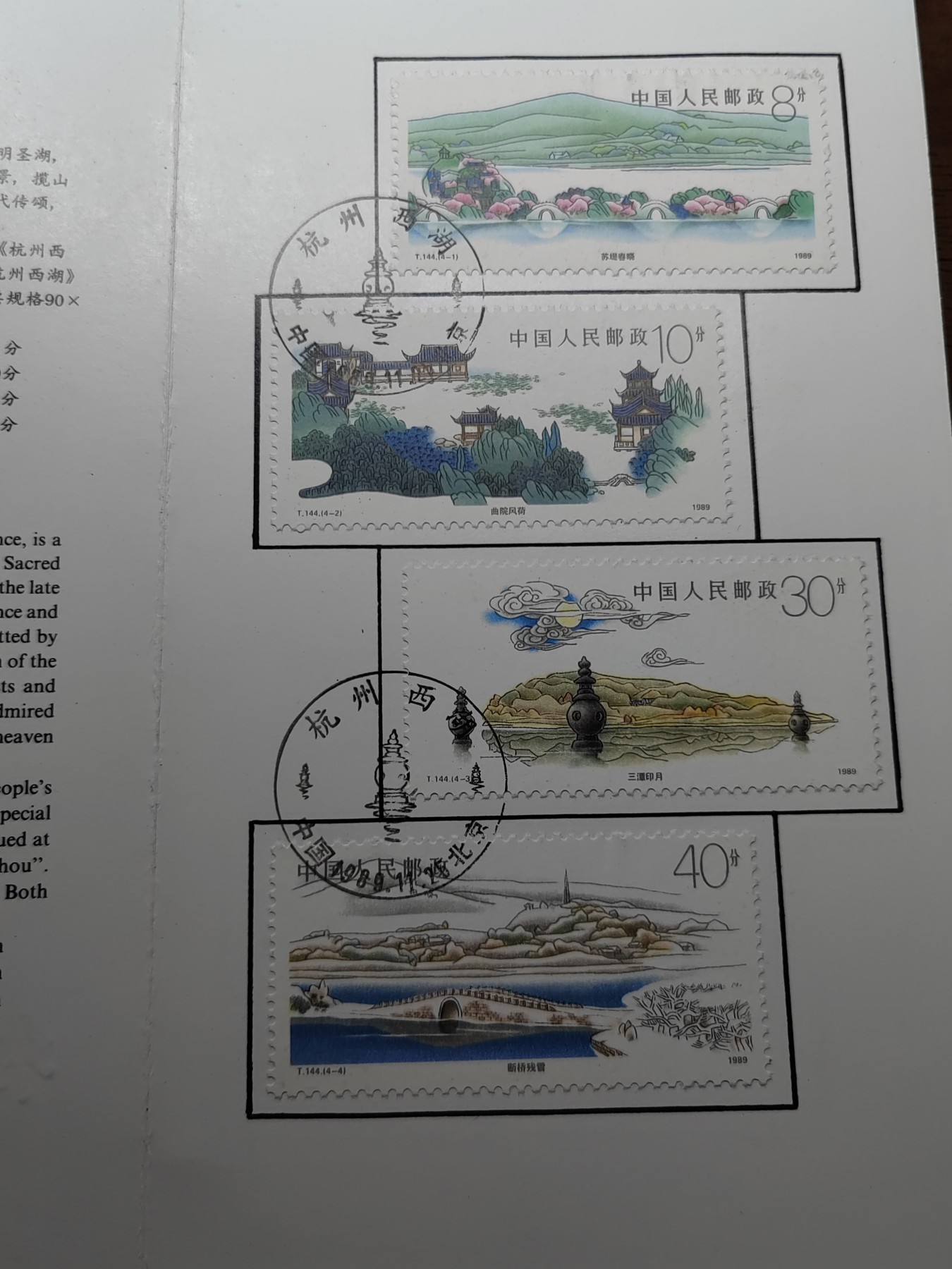 中国：纪念邮折专场（秒杀）第①⑦场 T.144 1989 杭州西湖