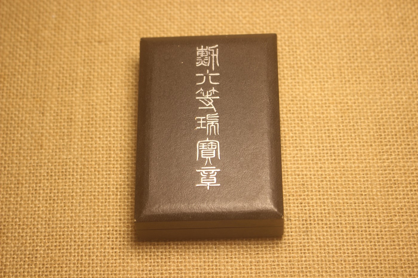 老王的周二小拍拍 六等瑞宝章，战时末期式样，厂标M 