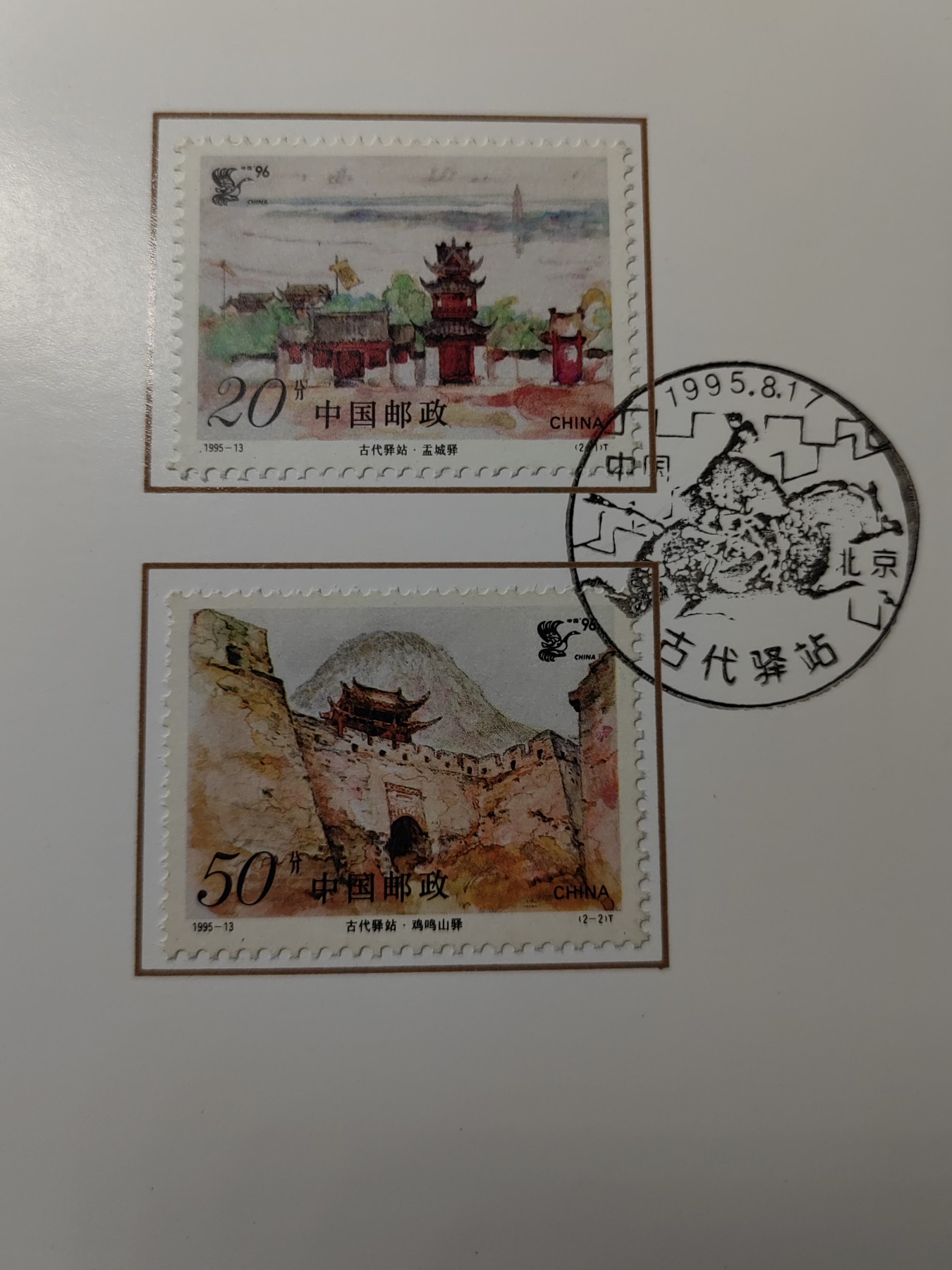中国：纪念邮折专场（秒杀）第①⑦场 1995-13  古代驿站