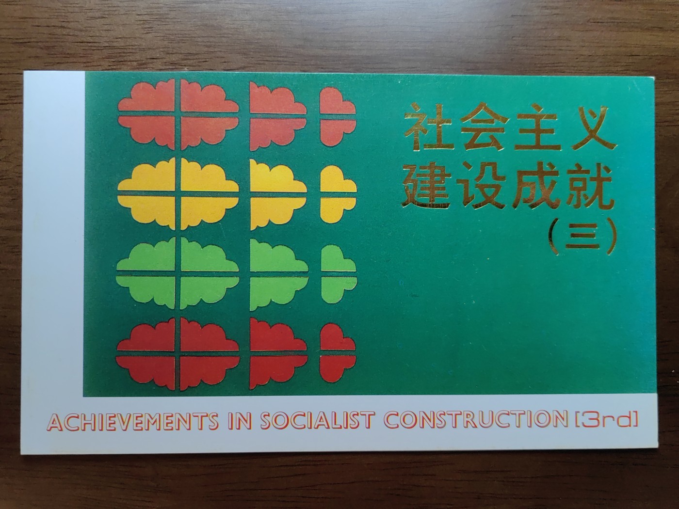 中国：纪念邮折专场（秒杀）第①⑦场 T152 1990 社会主义建设成就 第三组