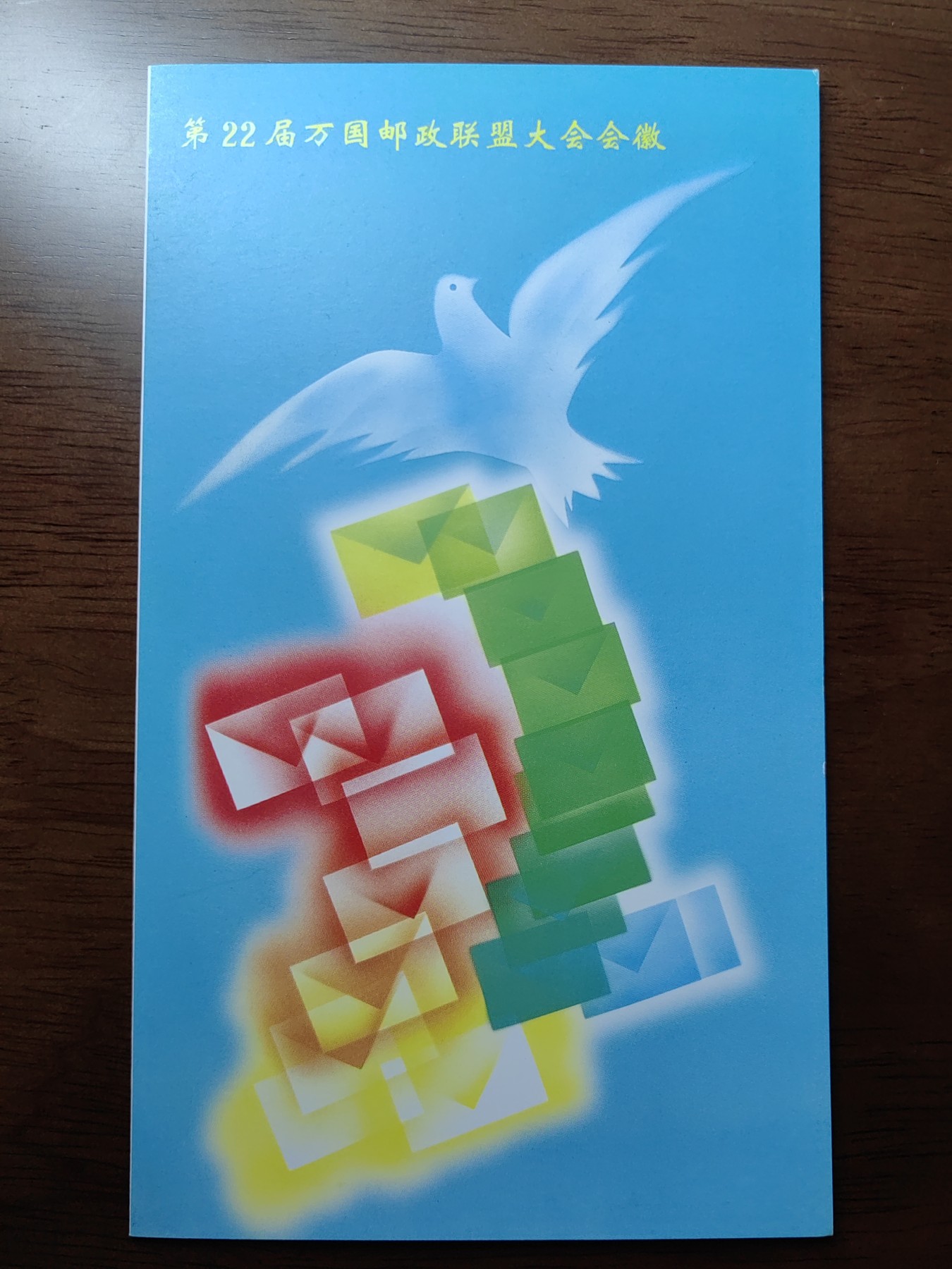 中国：纪念邮折专场（秒杀）第①⑦场 1998-12 第22届万国邮政联盟大会