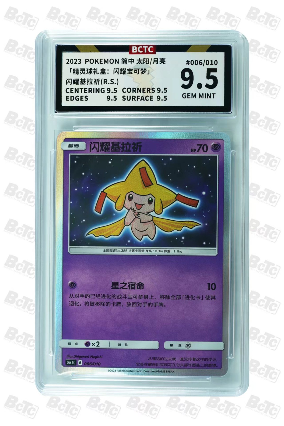 宝可梦保粹评级专场 9.5分，CSMJC/006，闪耀基拉祈无标记
