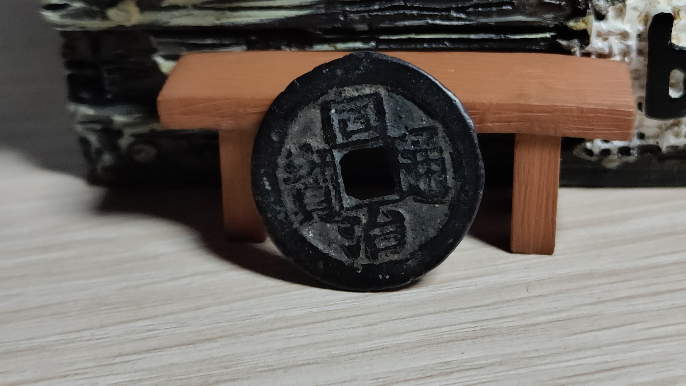 清代同治通宝宝川小平传世黑漆古