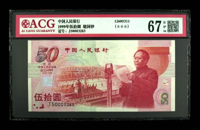 建国50周年纪念钞 - 建国50周年纪念钞