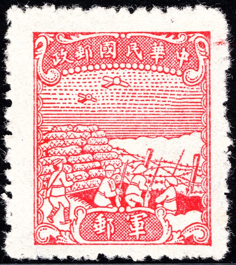洪涛臻品批发群 精选邮票限时拍卖第四百一十七期  民军8 1945年 中信版无面值军邮邮票 1全新 上品-近全品【唯一无面值民国军邮】