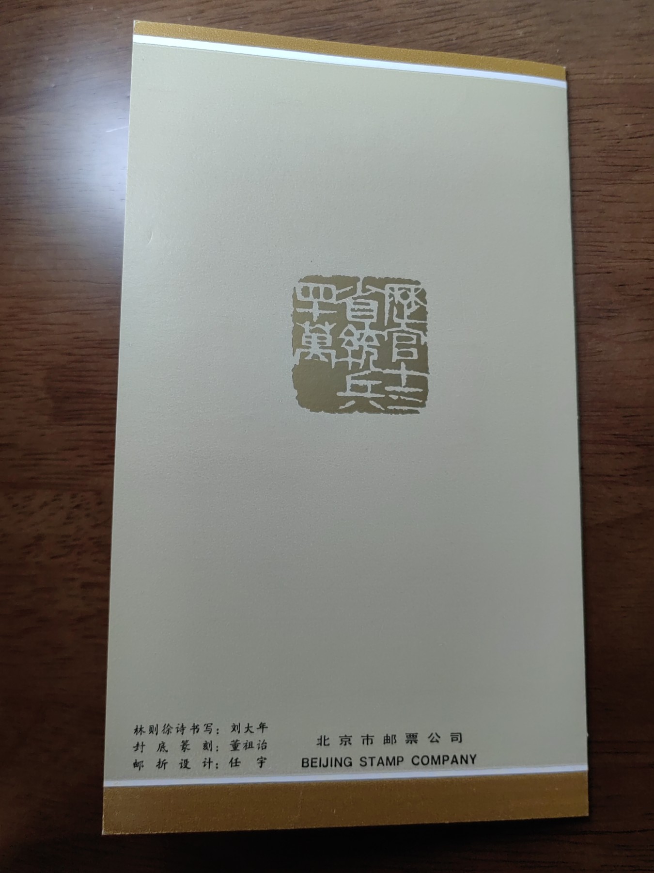 中国：纪念邮折专场（秒杀）第①⑦场 J115 1985 林则徐诞生二百周年