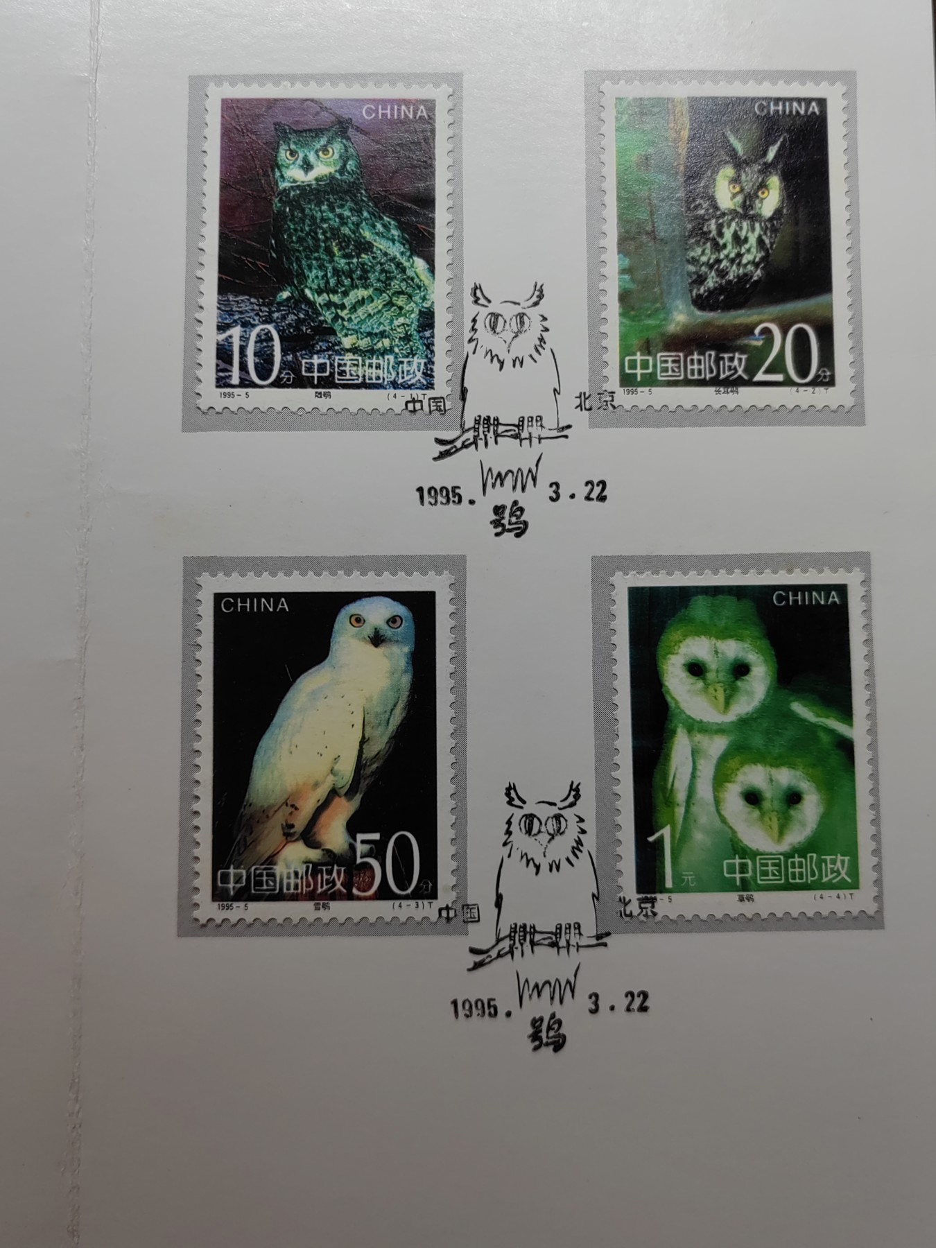 中国：纪念邮折专场（秒杀）第①⑦场 1995-5 鸮