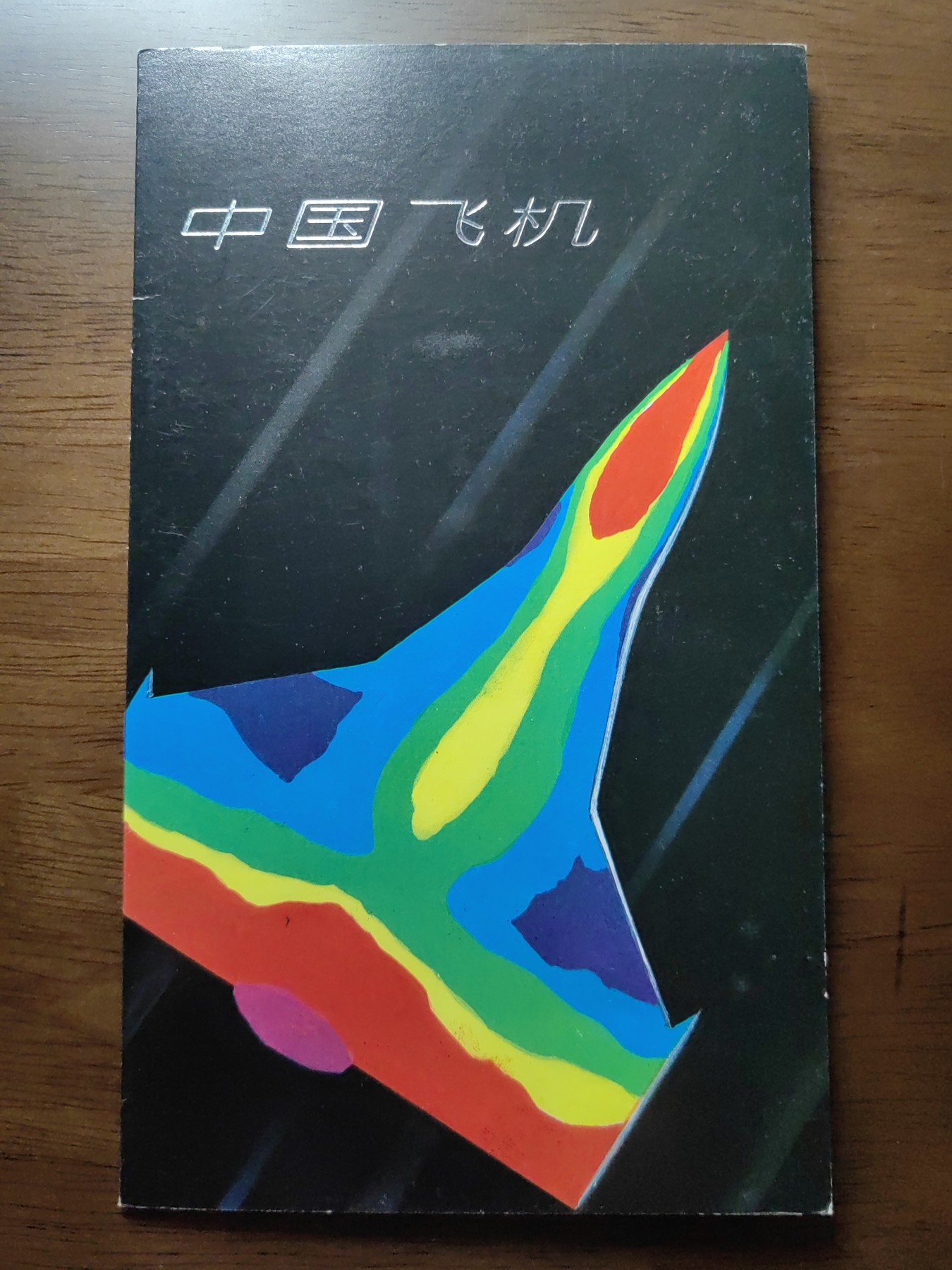 中国：纪念邮折专场（秒杀）第①⑦场 1996-9 中国飞机